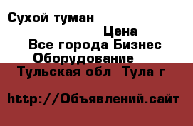 Сухой туман Thermal Fogger mini   OdorX(3.8l) › Цена ­ 45 000 - Все города Бизнес » Оборудование   . Тульская обл.,Тула г.